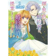 顔も思い出せない婚約者に、婚約解消を提案しましたが ～一見冷たい美形魔術師様が秘めていた愛情は、予想外に重かったようです～ 2