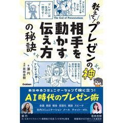 教えて！プレゼンの神相手を動かす伝え方の秘訣
