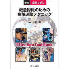 症例で学ぶ救急隊員のための病院連絡テクニック　Ｅｆｆｅｃｔｉｖｅ　Ｔｏｏｌ　Ｂｏｏｋ　増補