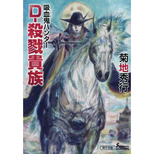 D－殺戮貴族 吸血鬼ハンター 45 通販｜セブンネットショッピング