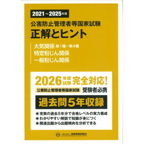 公害防止管理者等国家試験正解とヒント 2021～2025年度大気