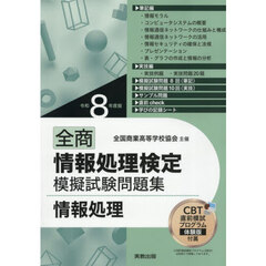 全商情報処理検定模擬試験問題集情報処理　令和８年度版