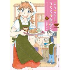 ようこそ！うららか食堂へ　５
