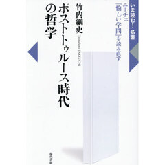 ポストトゥルース時代の哲学　ニーチェ『愉しい学問』を読み直す