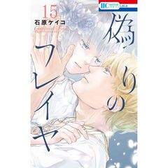 偽りのフレイヤ　１５
