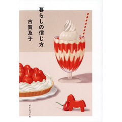 暮らしの信じ方