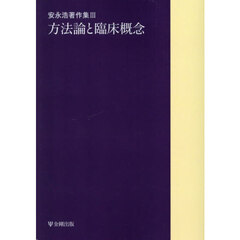 安永浩著作集　３　オンデマンド版　方法論と臨床概念