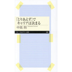 「とりあえず」でキャリアは決まる