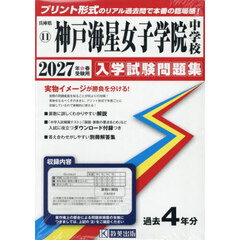 ’２７　神戸海星女子学院中学校