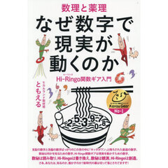 なぜ数字で現実が動くのか　数理と薬理　Ｈｉ‐Ｒｉｎｇｏ関数ギア入門