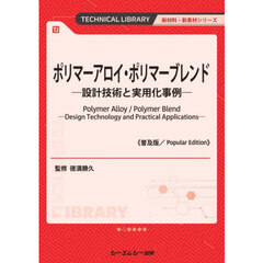 普及版　ポリマーアロイ・ポリマーブレンド