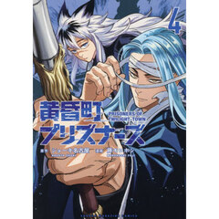 黄昏町プリズナーズ 4