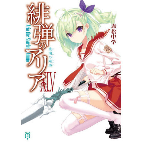 緋弾のアリア 45 玻璃の階塔 通販｜セブンネットショッピング
