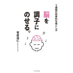 脳を調子にのせる。　１週間の効果的な過ごし方