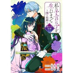私が予言の子を生むまで　～澪の結婚～（1）　傷モノの花嫁　外伝