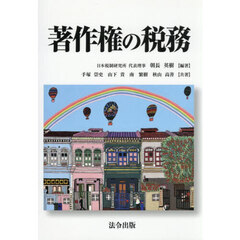 著作権の税務