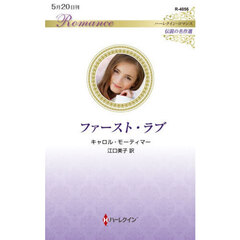 ファースト・ラブ
