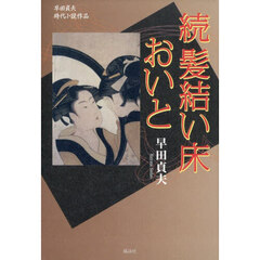 髪結い床おいと　早田貞夫時代小説作品　続