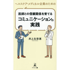 ヘルスケア・メディカル企業のための医師との信頼関係を育てるコミュニケーションの実践