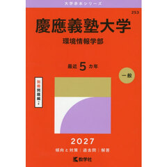 慶應義塾大学　環境情報学部　２０２７年版