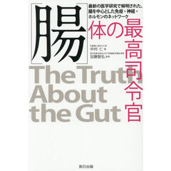 〈腸〉体の最高司令官　最新の医学研究で解明された、腸を中心とした免疫・神経・ホルモンのネットワーク