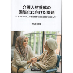 介護人材養成の国際化に向けた課題