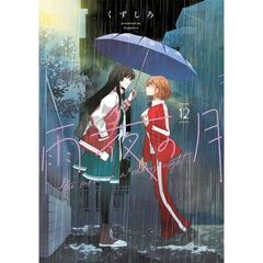 雨夜の月　１２