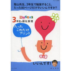 ３年生の国社算理　たったこれだけプリント