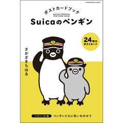 Suicaのペンギン ポストカードブック ペンギンいっぱい編