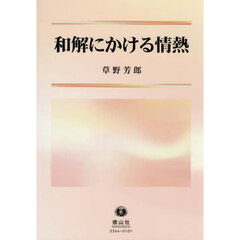 和解にかける情熱