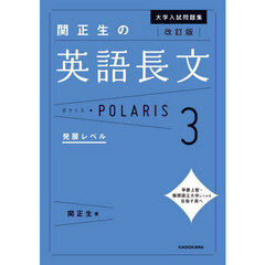大学入試問題集関正生の英語長文ポラリス　３　改訂版　発展レベル