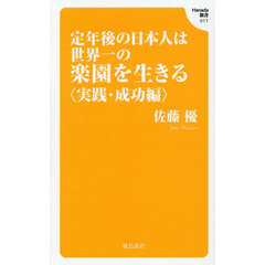 定年後の日本人は世界一の楽園を生きる　実践・成功編