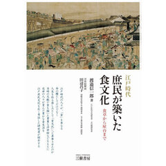 江戸時代庶民が築いた食文化　食卓から屋台まで　増補２訂版