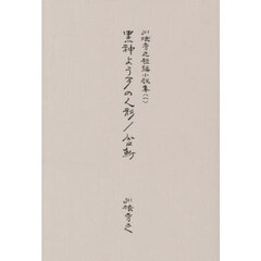 黒神よう子の人形／盆鮒