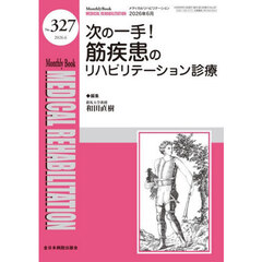 Ｍｅｄｉｃａｌ　Ｒｅｈａｂｉｌｉｔａｔｉｏｎ　Ｍｏｎｔｈｌｙ　Ｂｏｏｋ　Ｎｏ．３２７（２０２６．６）　次の一手！筋疾患のリハビリテーション診療
