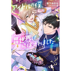 アイドルの僕、トップオタのファンと異世界に飛ばされました