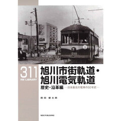 旭川市街軌道・旭川電気軌道　日本最北の電車の５０年史　歴史・沿革編