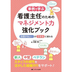 事例で学ぶ看護主任のためのマネジメント力強化ブック　自信がない…ができるに変わる