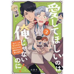 愛してほしいのは俺じゃないのに！　ＢＬゲームの悪役令息に転生したのに嫌われなくて困ってます　２