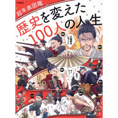 歴史を変えた１００人の人生