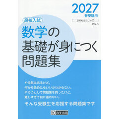 数学の基礎が身につく問題集　高校入試　２０２７年春受験用