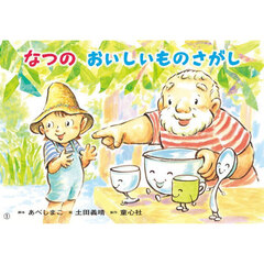 なつのおいしいものさがし