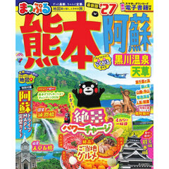熊本阿蘇　黒川温泉天草　’２７
