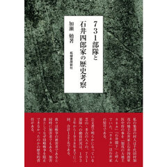 ７３１部隊と石井四郎家の歴史考察