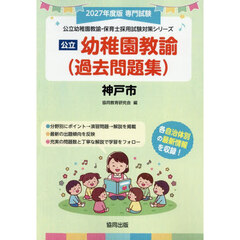 ’２７　神戸市　幼稚園教諭（過去問題集）