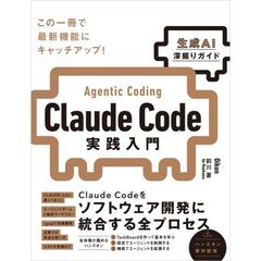 Claude Code実践入門 [生成AI深掘りガイド]