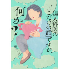 婦人科医の「ここだけの話」ですが、何か？
