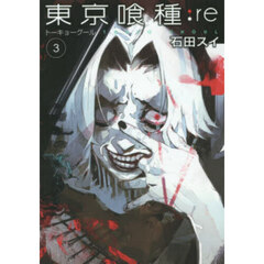 東京喰種：ｒｅ　３