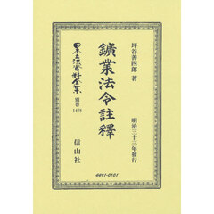 日本立法資料全集　別巻１４７８　復刻版　鑛業法令註釋