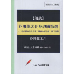 芥川龍之介身辺随筆選　ＣＤ